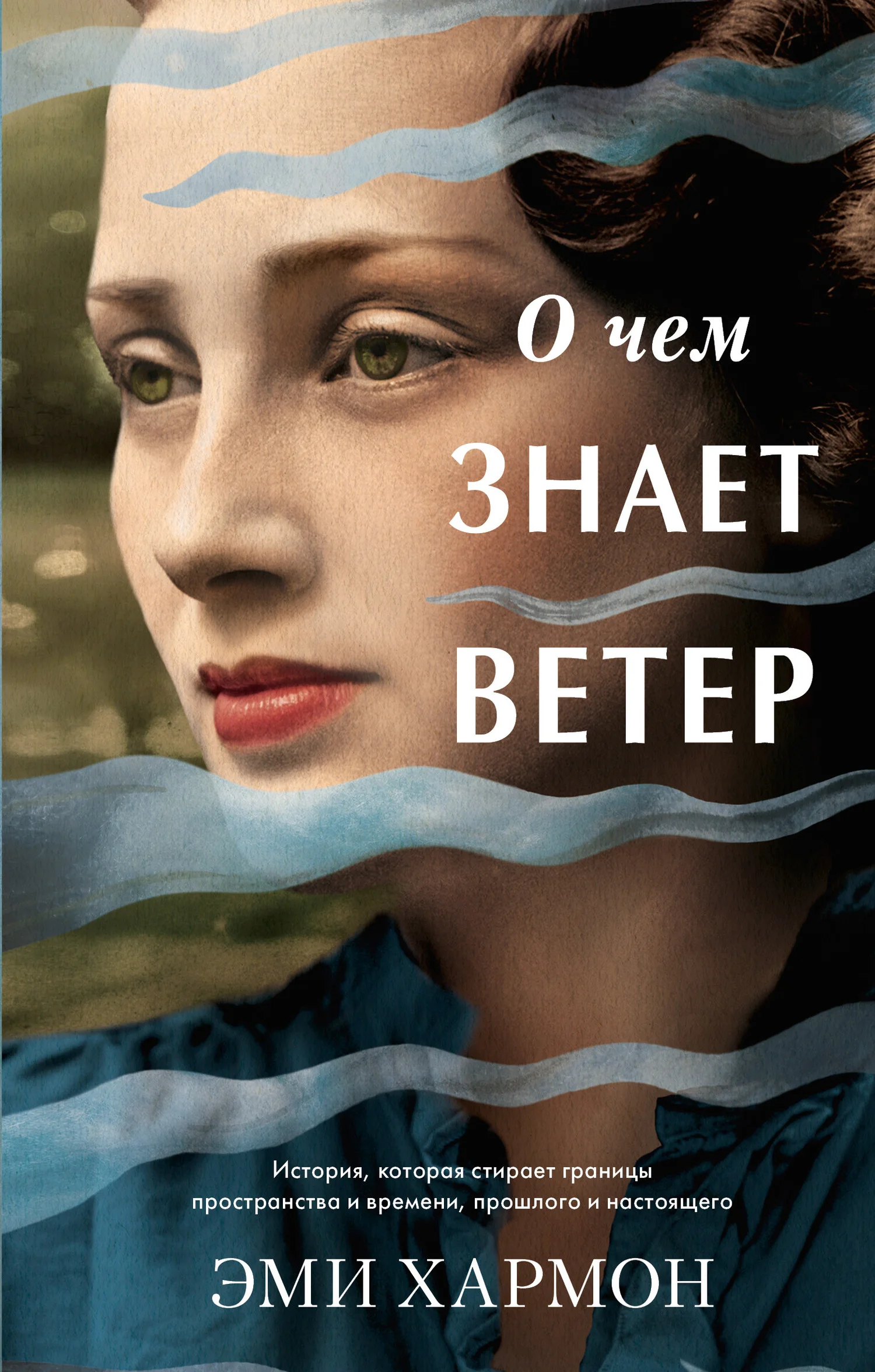 Обложка О чем знает ветер