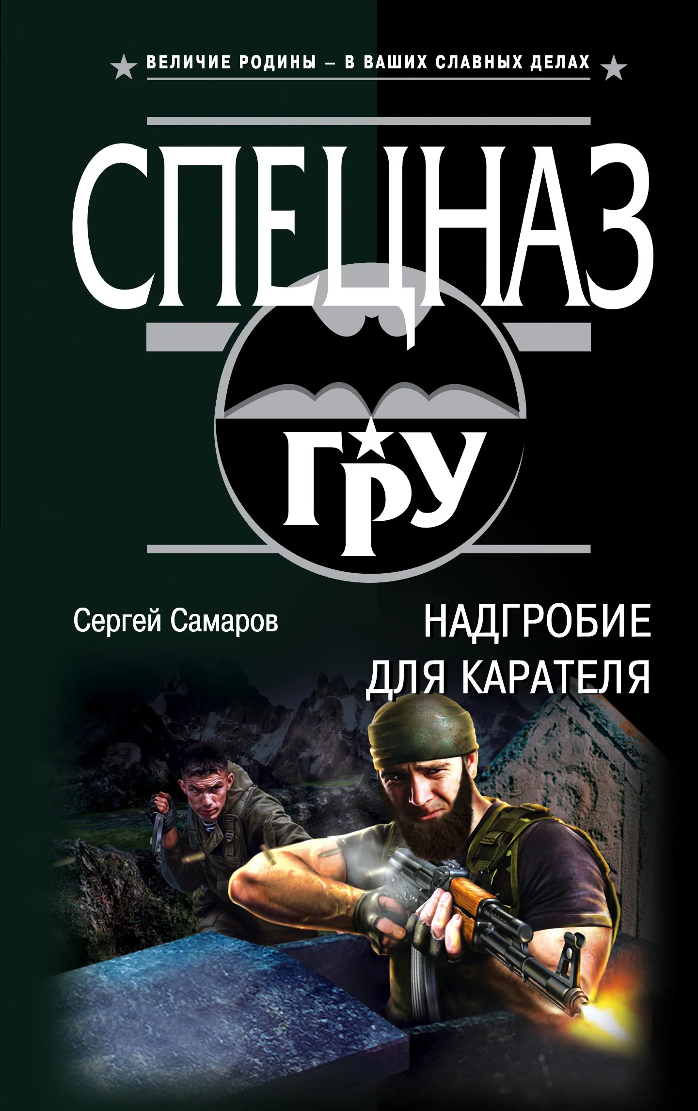 Обложка Надгробие для карателя