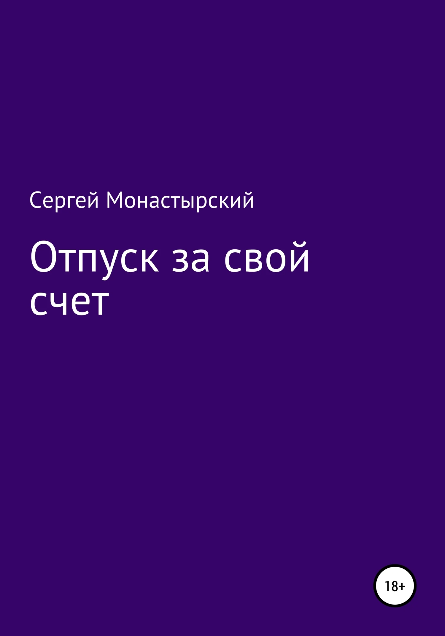 Обложка Отпуск за свой счет