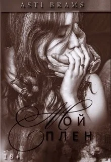 Обложка Мой плен