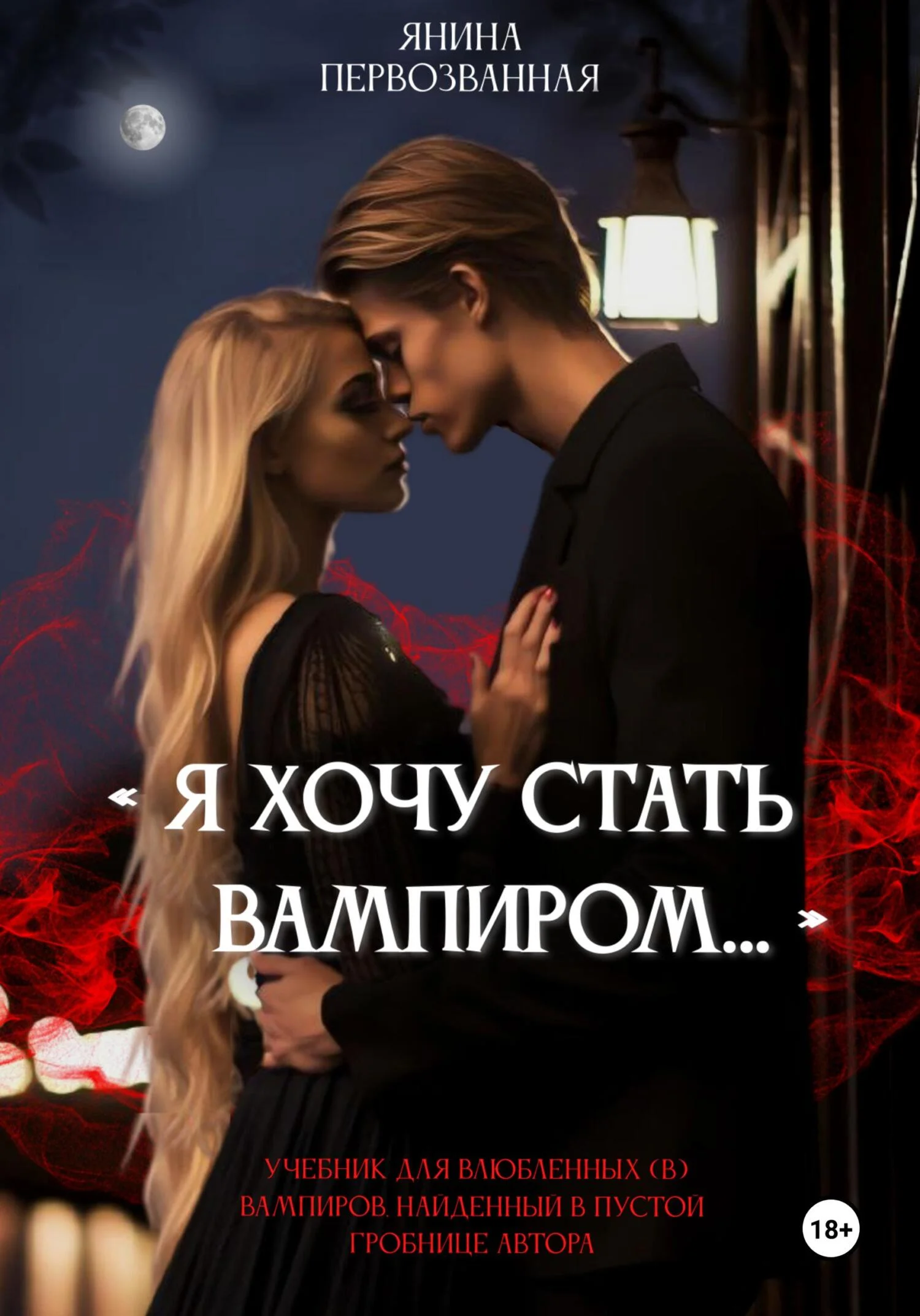 Обложка Я хочу стать Вампиром…