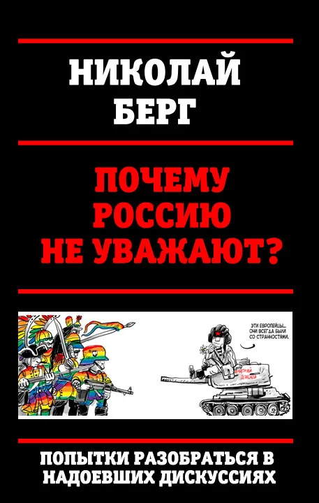 Обложка Почему Россию не уважают?