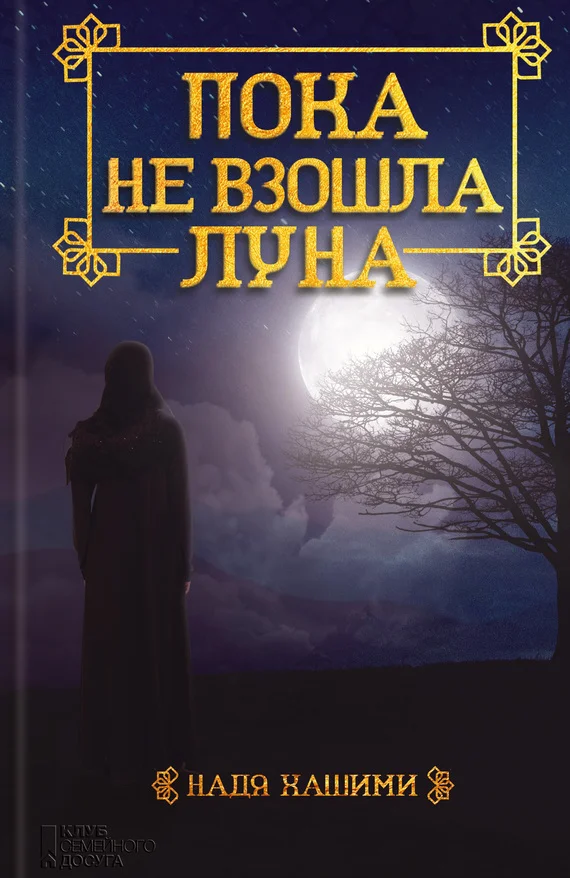 Обложка Пока не взошла луна