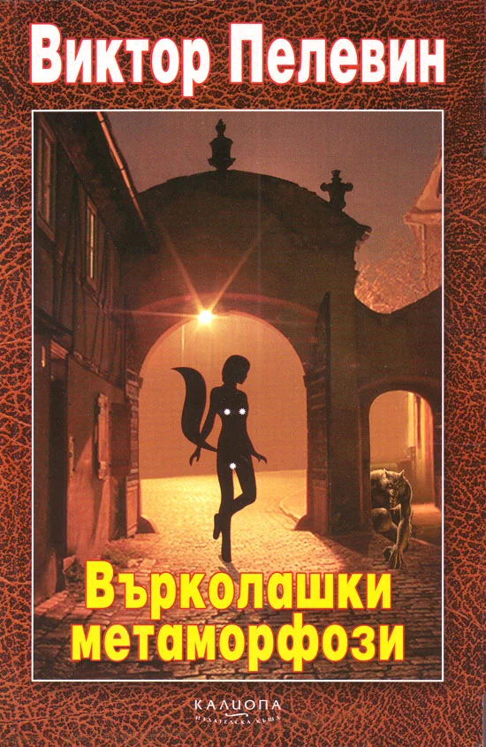 Обложка Върколашки метаморфози