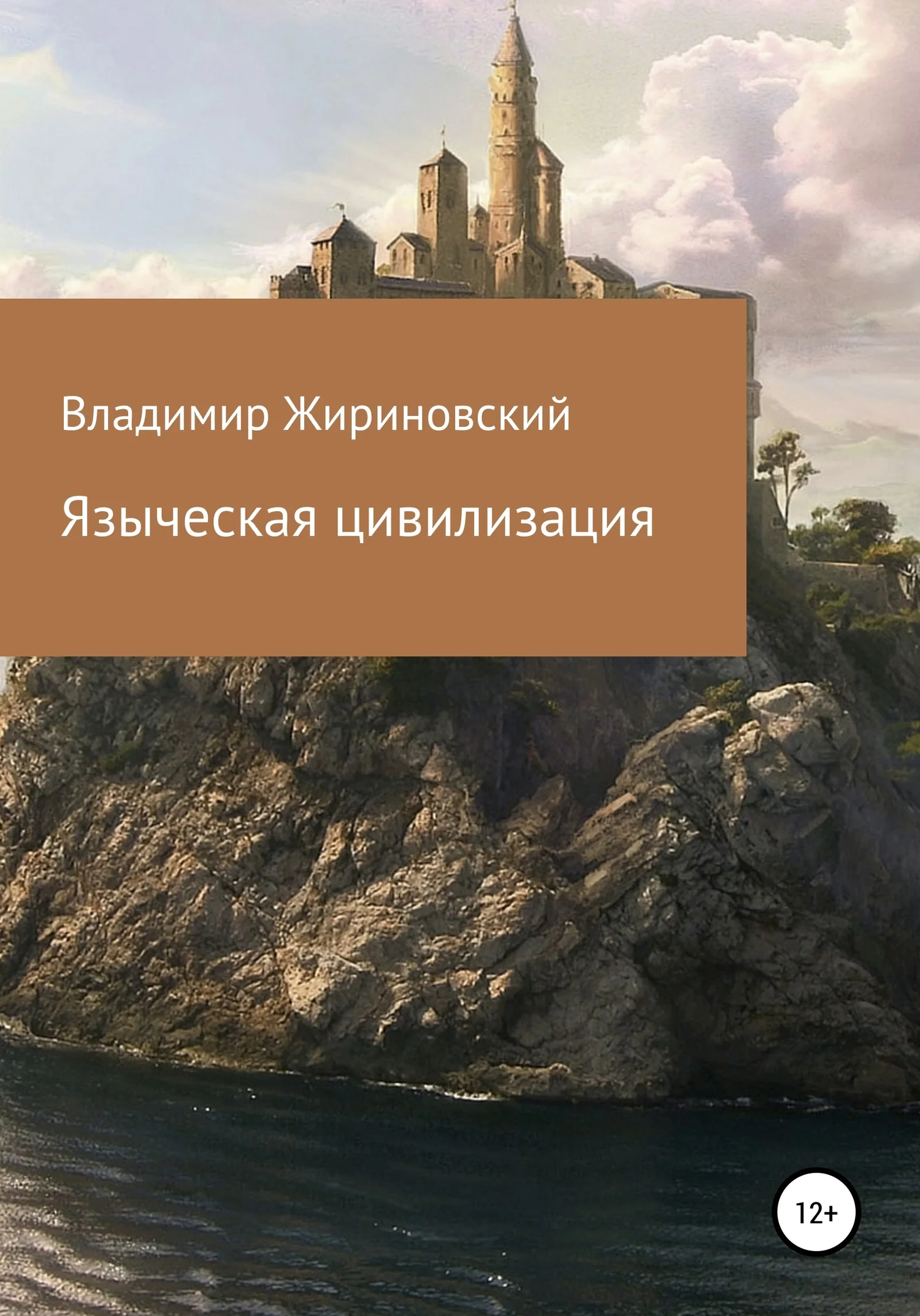 Обложка Языческая цивилизация