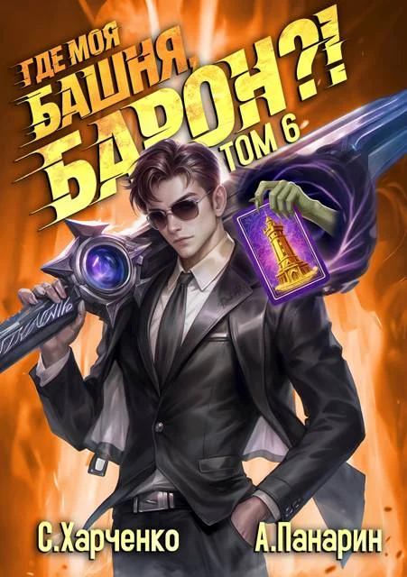 Обложка Где моя башня, барон?! Том 6