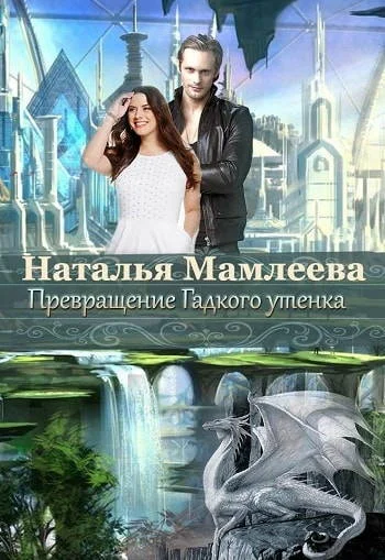 Обложка Превращение Гадкого утенка (СИ)