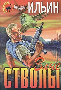 Обложка Злые стволы