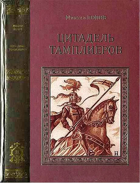 Обложка Цитадель тамплиеров