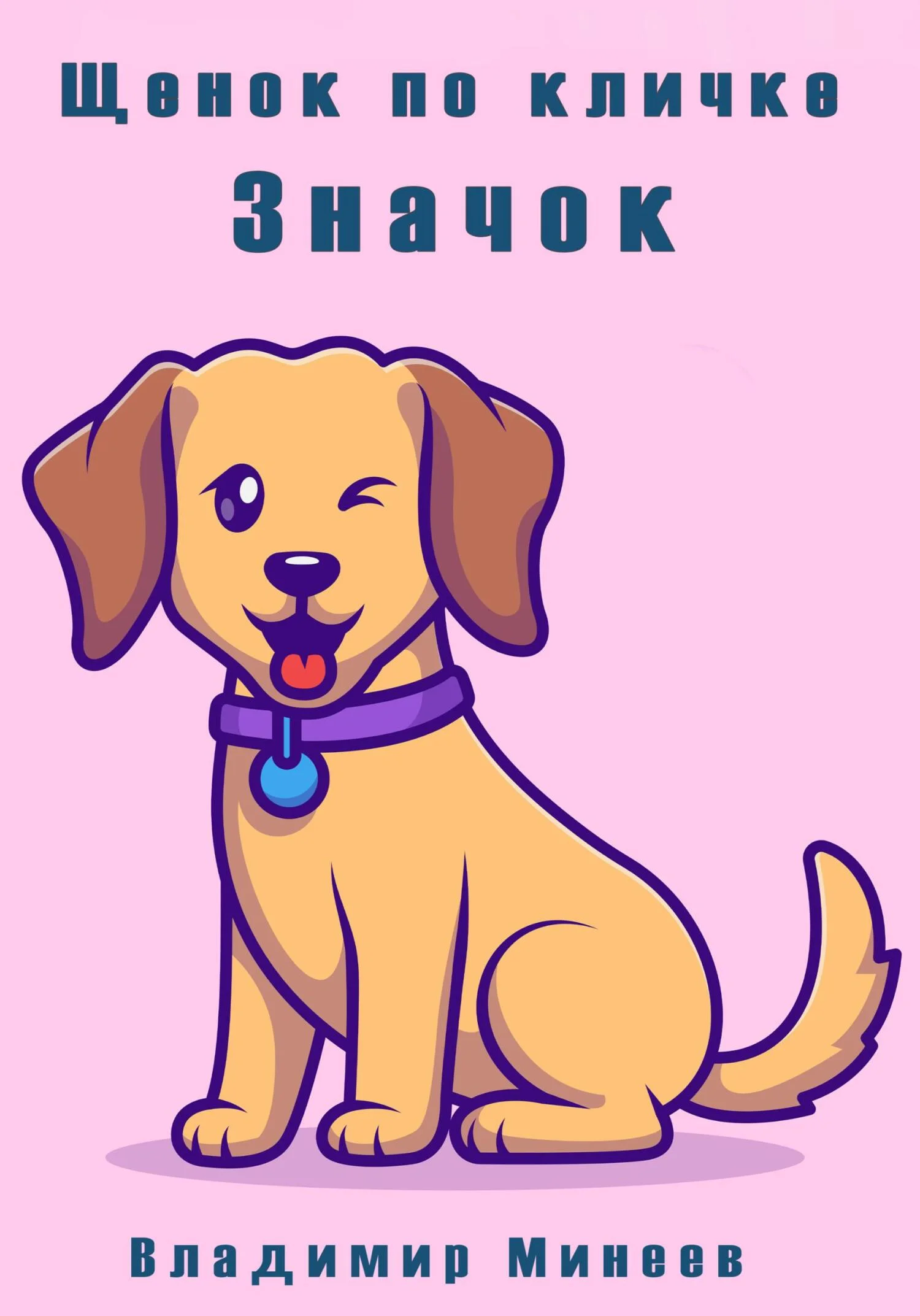 Обложка Щенок по кличке значок