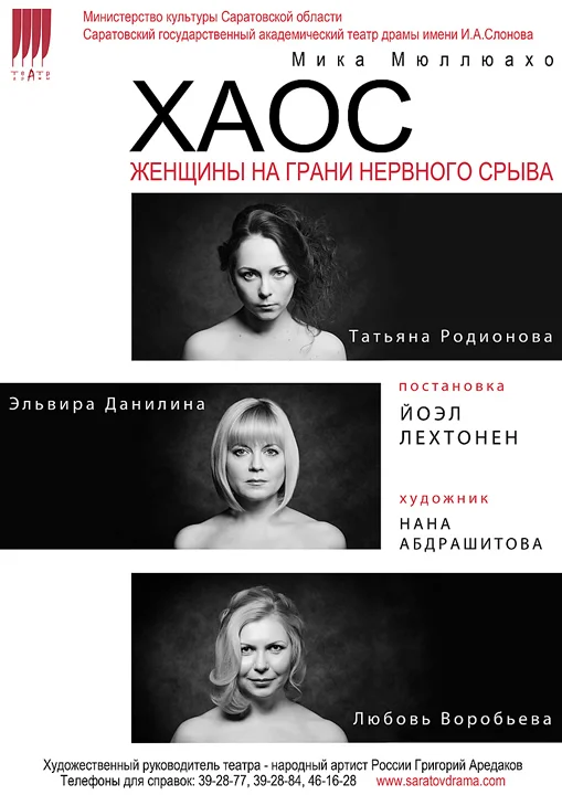 Обложка Хаос. Женщины на грани нервного срыва