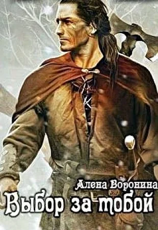 Обложка Выбор за тобой (СИ)