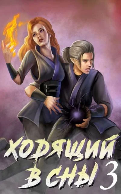 Обложка Ходящий в сны. Том 3