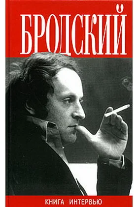 Обложка Иосиф Бродский. Большая книга интервью