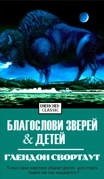 Обложка Благослови зверей и детей