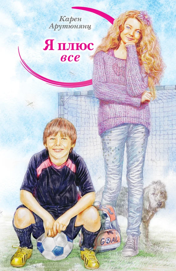 Обложка Я плюс все