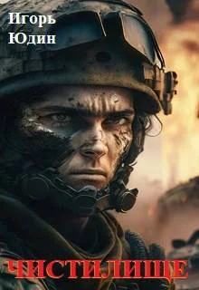 Обложка Чистилище