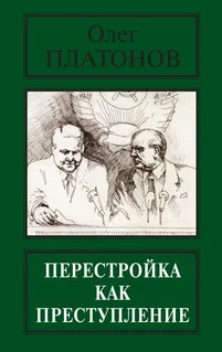 Обложка Перестройка как преступление