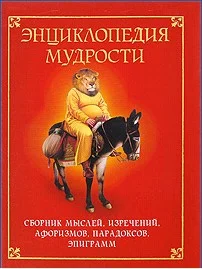 Обложка Энциклопедия мудрости. Сборник мыслей, изречений, афоризмов, парадоксов, эпиграмм