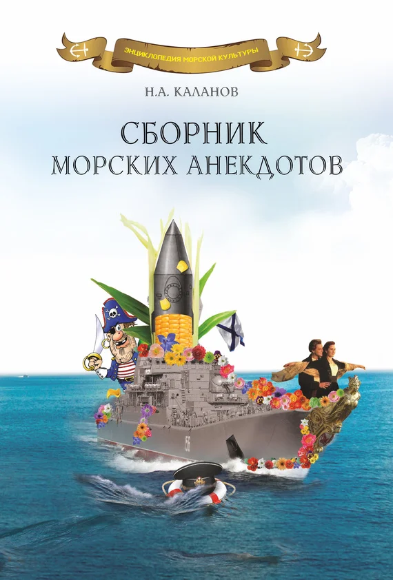 Обложка Сборник морских анекдотов