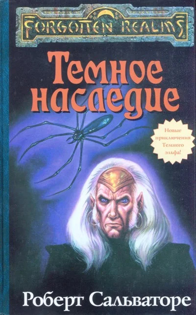 Обложка Тёмное наследие