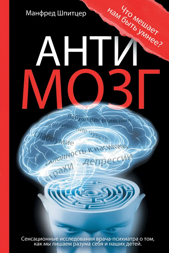 Обложка Антимозг. Цифровые технологии и мозг