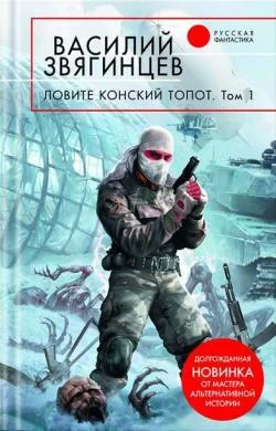 Обложка Ловите конский топот. Том 1. Исхода нет, есть только выходы...