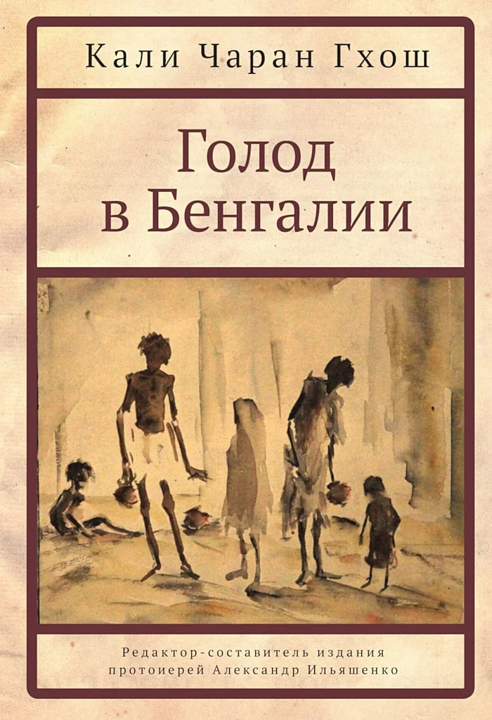 Обложка Голод в Бенгалии