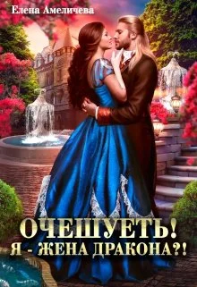 Обложка Очешуеть! Я - жена дракона?!