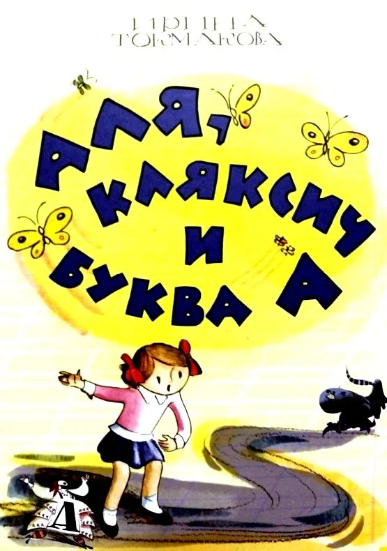 Обложка Аля, Кляксич и буква «А»