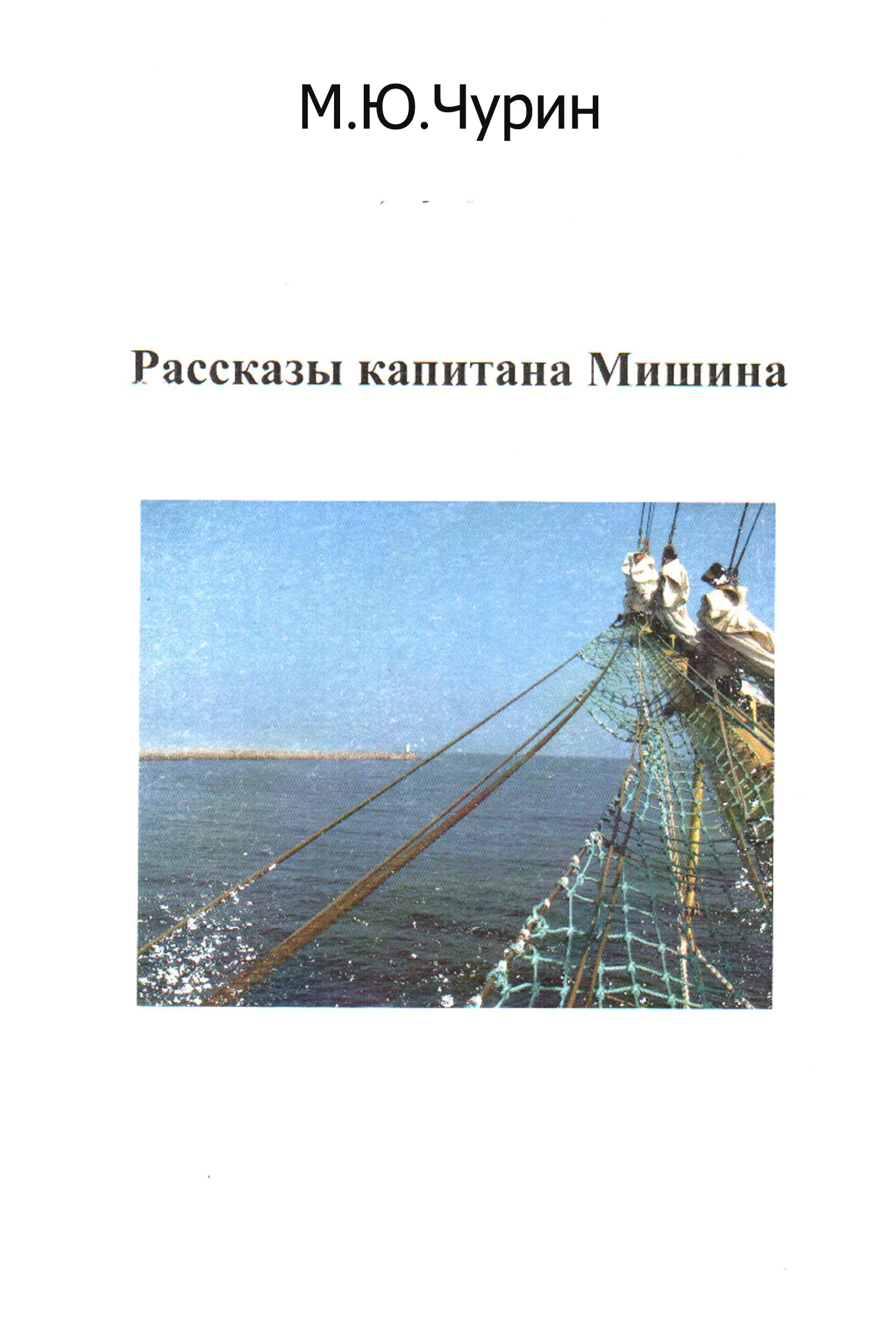 Обложка Рассказы капитана Мишина