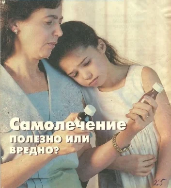 Обложка Самолечение полезно или вредно?