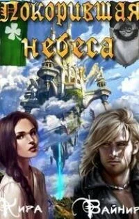 Обложка Покорившая небеса
