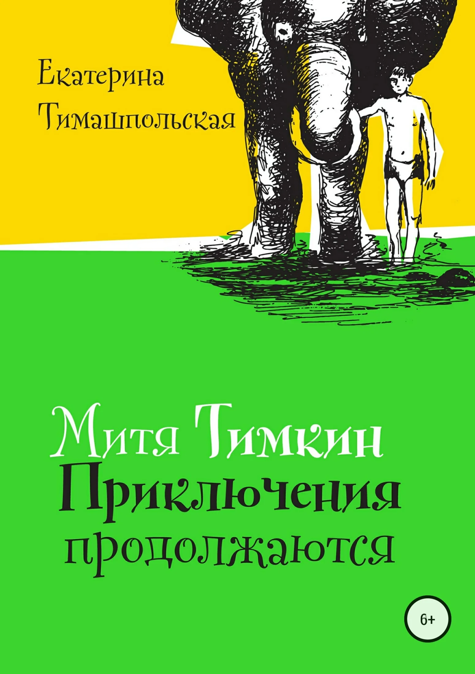 Обложка Митя Тимкин. Приключения продолжаются