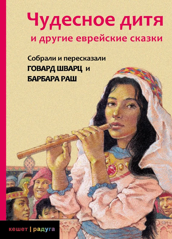 Обложка Чудесное дитя и другие еврейские сказки