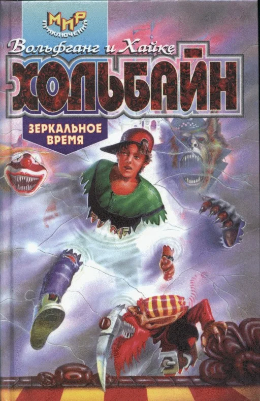 Обложка Зеркальное время