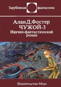 Обложка Чужой-3