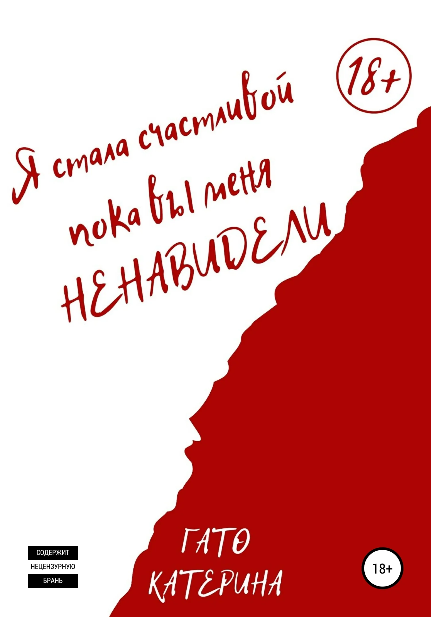 Обложка Я стала счастливой, пока вы меня ненавидели