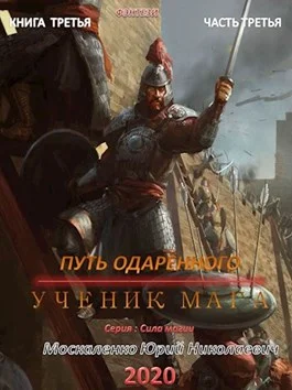 Обложка Путь одарённого. Ученик мага. Книга 3. Часть 3