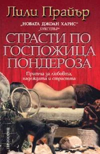 Обложка Страсти по госпожица Пондероза