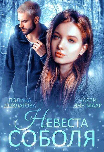 Обложка Невеста Соболя