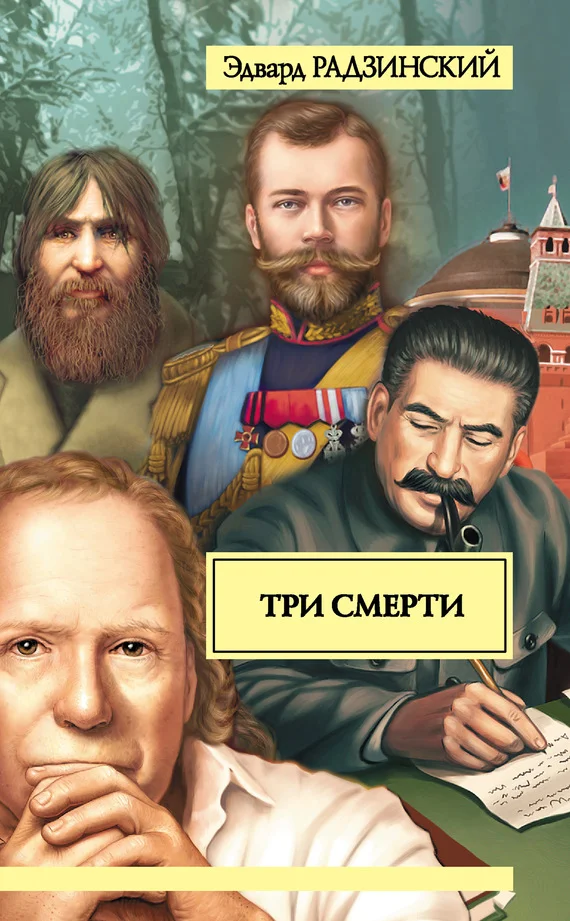 Обложка Три смерти