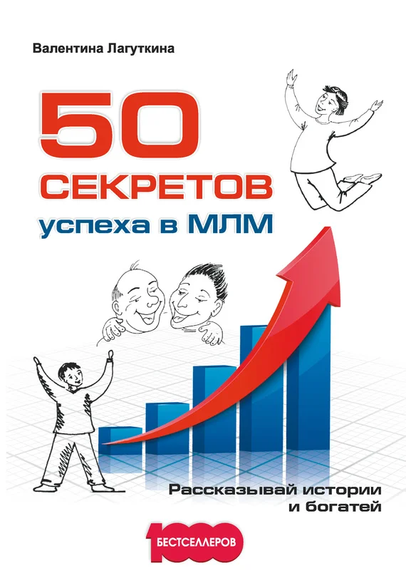 Обложка 50 секретов успеха в МЛМ. Рассказывай истории и богатей