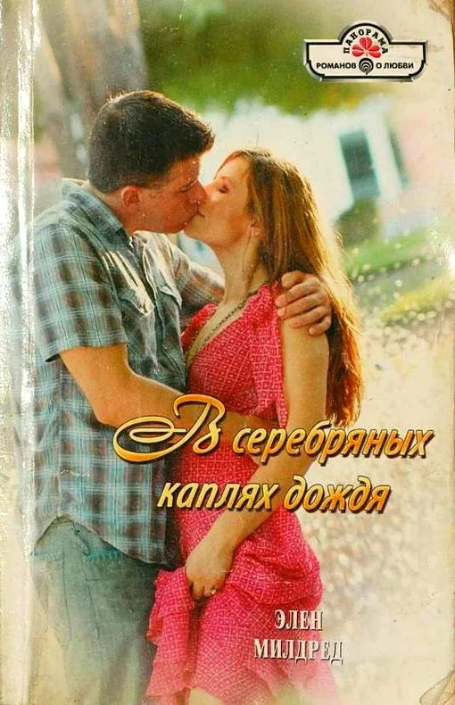 Обложка В серебряных каплях дождя