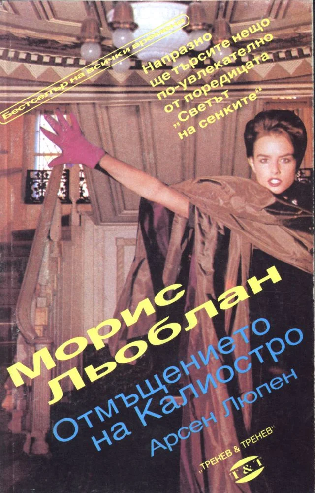 Обложка Отмъщението на Калиостро