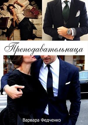 Обложка Преподавательница