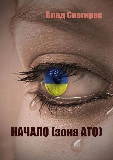 Обложка Начало (зона АТО)