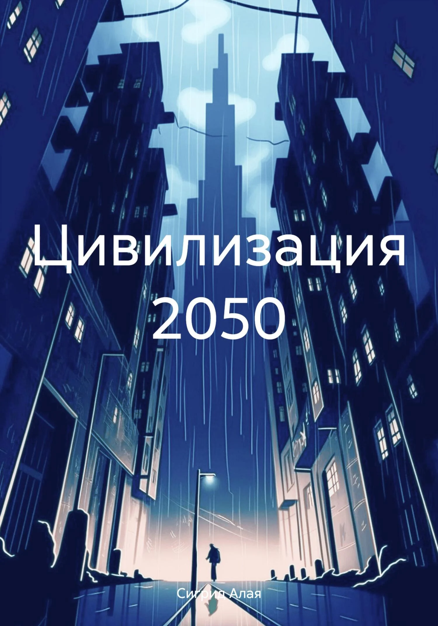 Обложка Цивилизация 2050