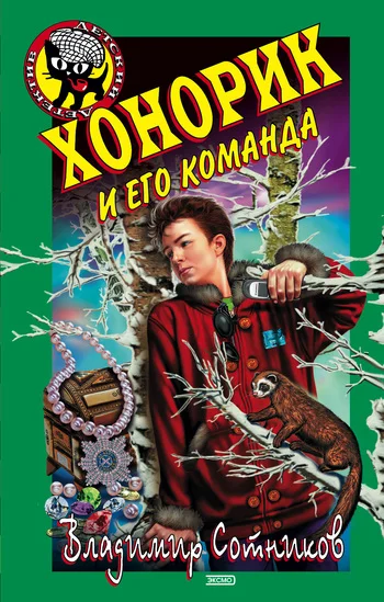 Обложка Хонорик и его команда