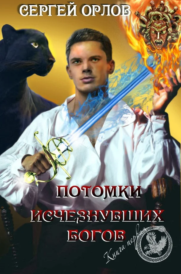 Обложка Потомки исчезнувших Богов